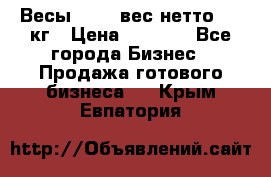 Весы  AKAI вес нетто 0'3 кг › Цена ­ 1 000 - Все города Бизнес » Продажа готового бизнеса   . Крым,Евпатория